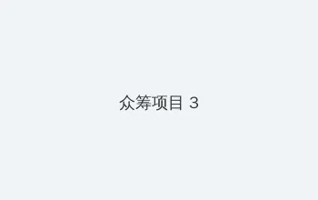 荔枝汽水PO校园 众筹项目 - 社区纪录片